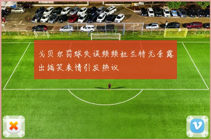 戈贝尔罚球失误频频杜兰特无奈露出搞笑表情引发热议