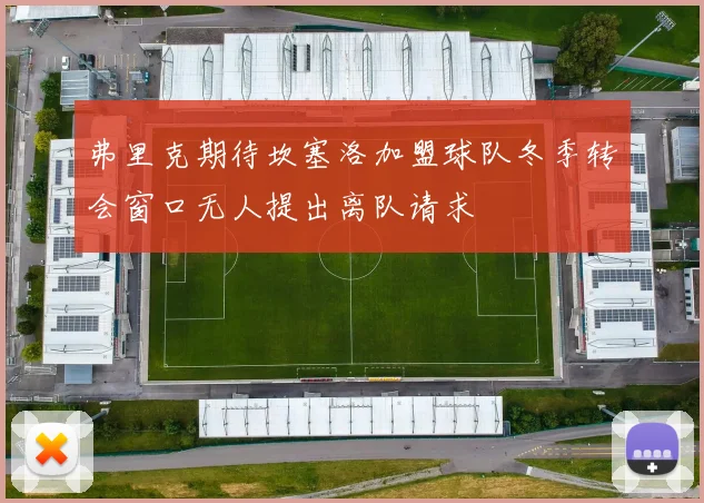 弗里克期待坎塞洛加盟球队冬季转会窗口无人提出离队请求