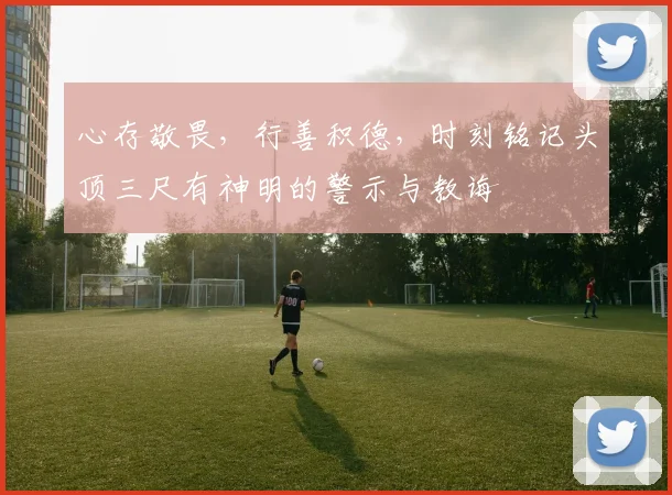 心存敬畏，行善积德，时刻铭记头顶三尺有神明的警示与教诲