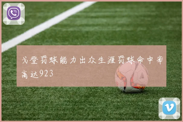 戈登罚球能力出众生涯罚球命中率高达923