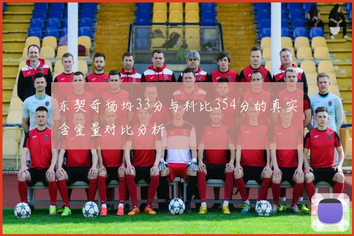 东契奇场均33分与科比354分的真实含金量对比分析